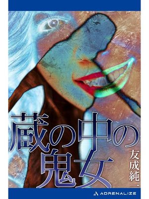 cover image of 蔵の中の鬼女: 本編